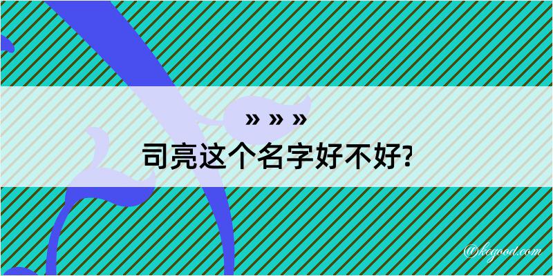 司亮这个名字好不好?