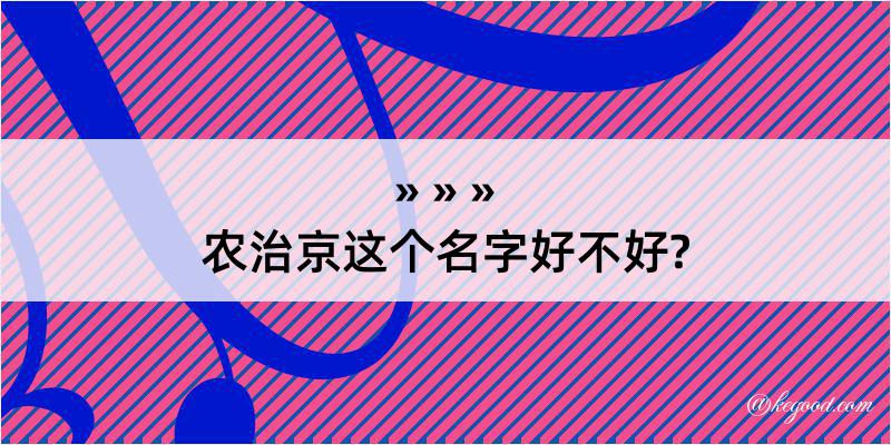 农治京这个名字好不好?