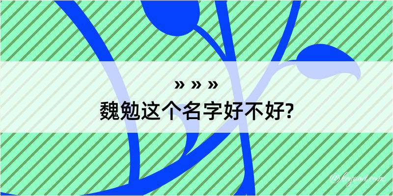 魏勉这个名字好不好?