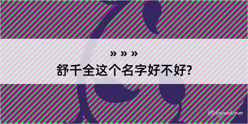 舒千全这个名字好不好?