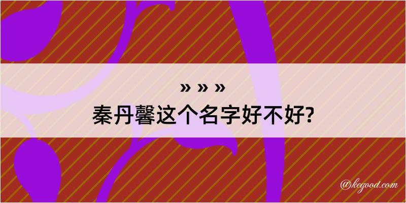 秦丹馨这个名字好不好?