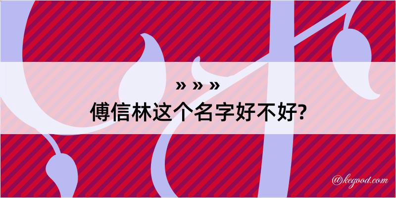 傅信林这个名字好不好?