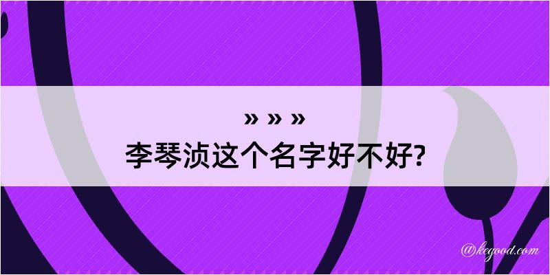 李琴浈这个名字好不好?