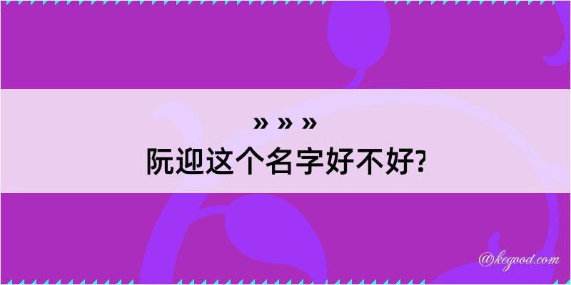 阮迎这个名字好不好?