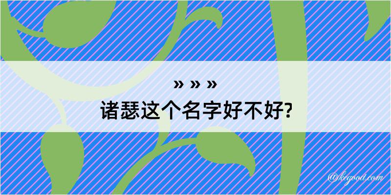 诸瑟这个名字好不好?