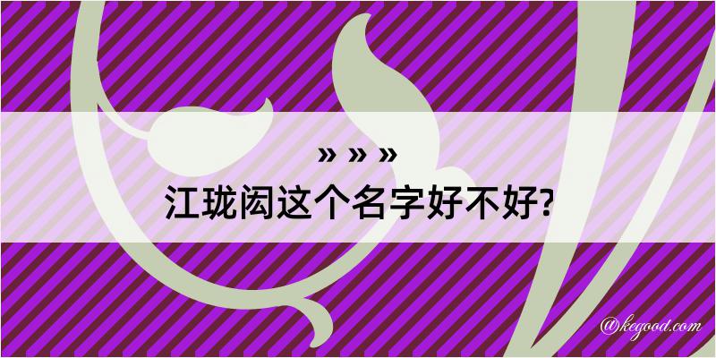 江珑闳这个名字好不好?