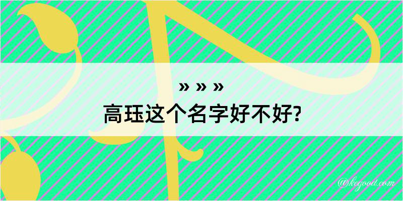 高珏这个名字好不好?