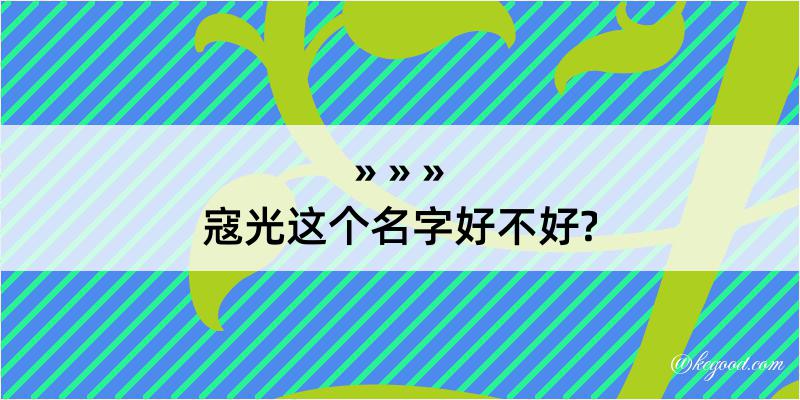 寇光这个名字好不好?