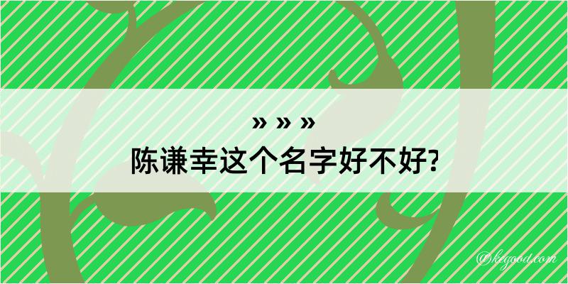 陈谦幸这个名字好不好?