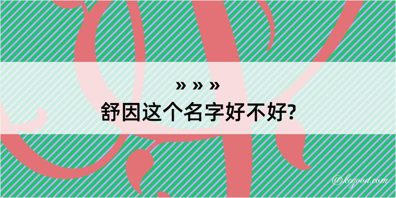 舒因这个名字好不好?