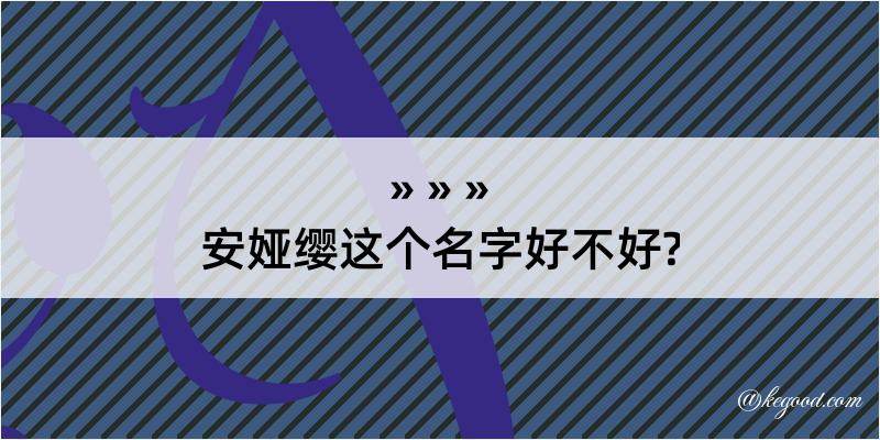 安娅缨这个名字好不好?