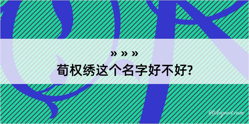 荀权绣这个名字好不好?