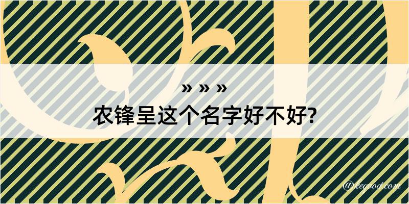 农锋呈这个名字好不好?