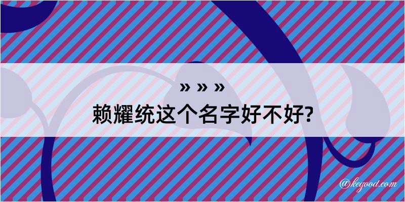 赖耀统这个名字好不好?