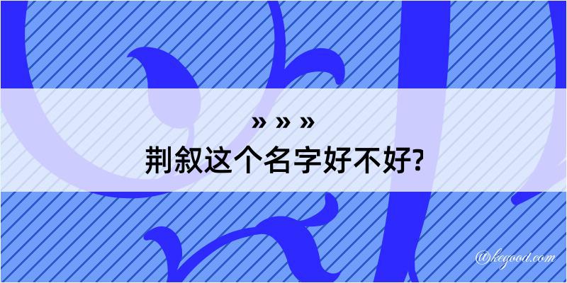 荆叙这个名字好不好?