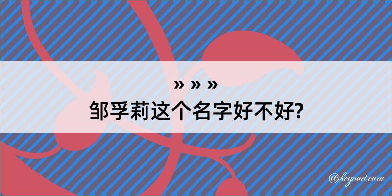 邹孚莉这个名字好不好?