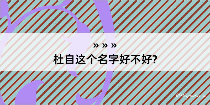 杜自这个名字好不好?