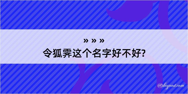 令狐霁这个名字好不好?