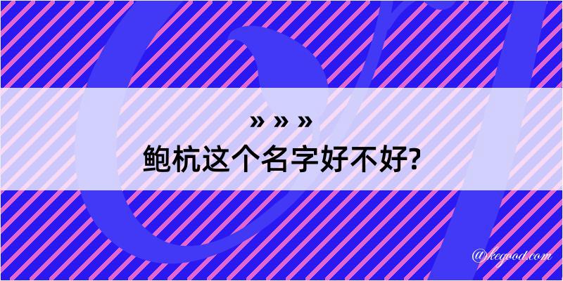 鲍杭这个名字好不好?