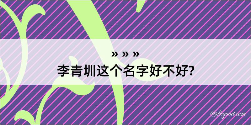 李青圳这个名字好不好?