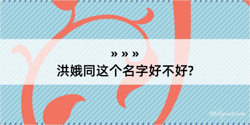 洪娥同这个名字好不好?