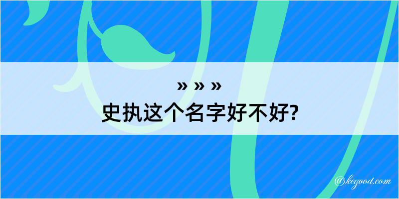 史执这个名字好不好?