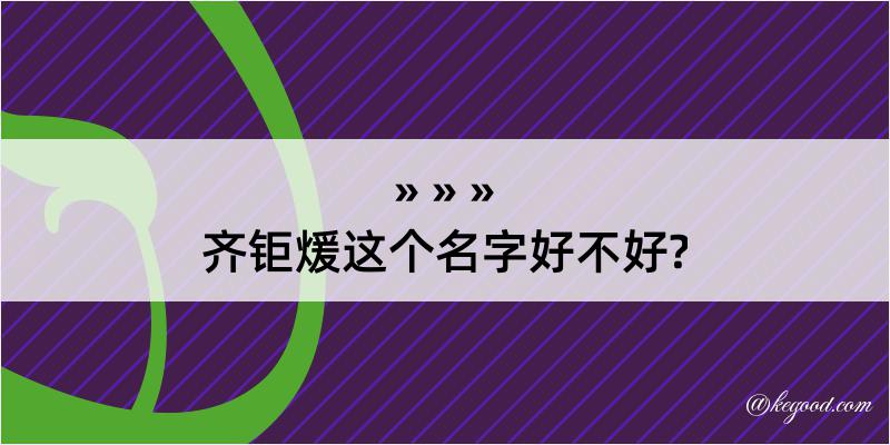 齐钜煖这个名字好不好?