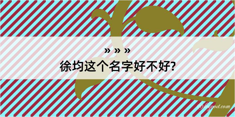 徐均这个名字好不好?