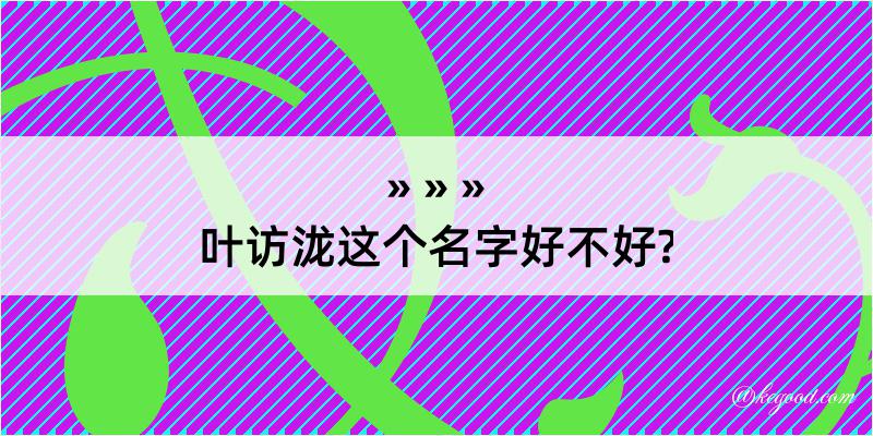 叶访泷这个名字好不好?