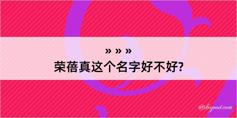 荣蓓真这个名字好不好?