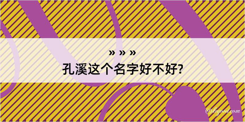 孔溪这个名字好不好?