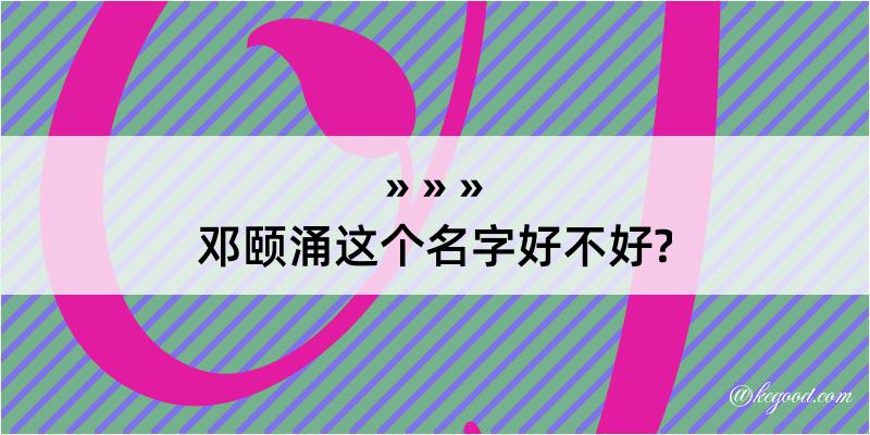 邓颐涌这个名字好不好?