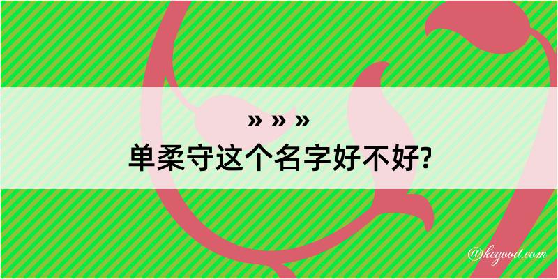 单柔守这个名字好不好?