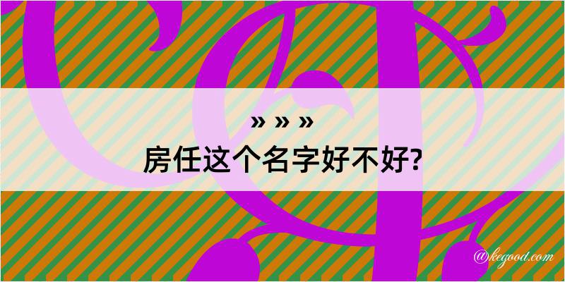 房任这个名字好不好?