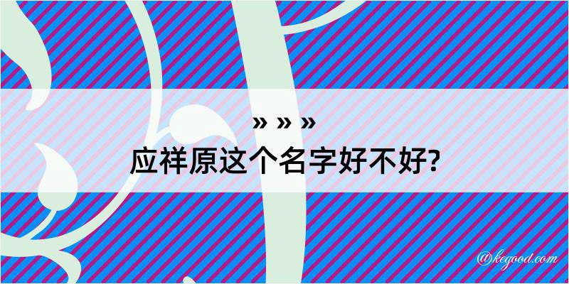 应祥原这个名字好不好?