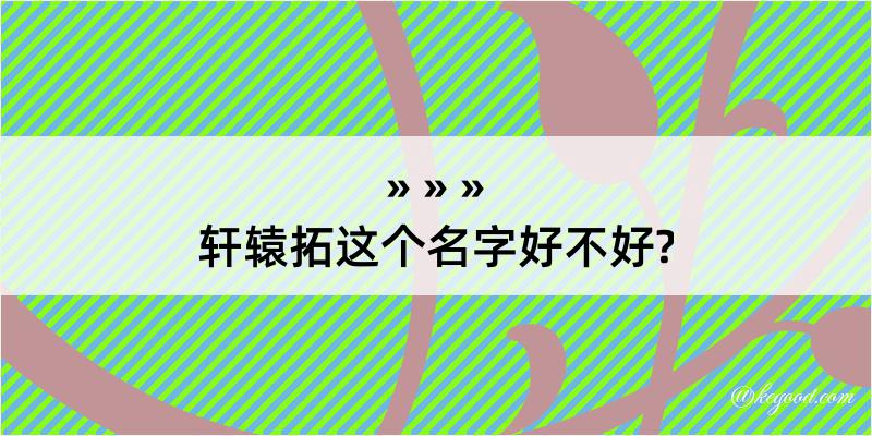 轩辕拓这个名字好不好?