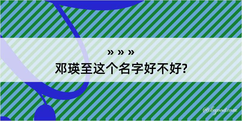 邓瑛至这个名字好不好?