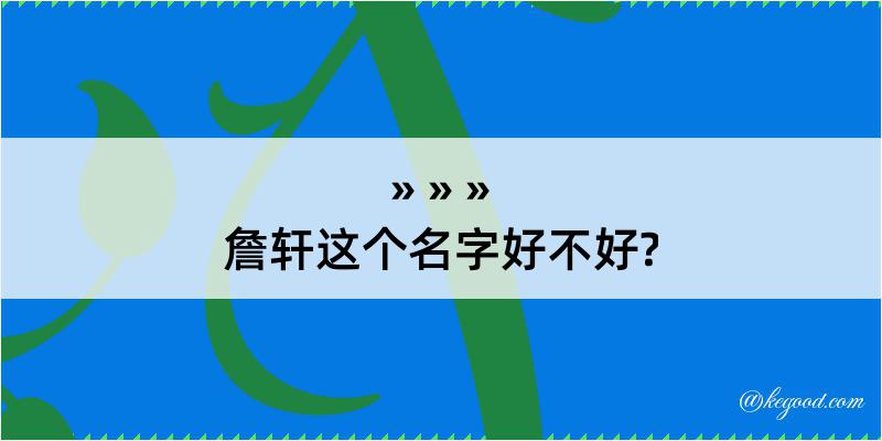 詹轩这个名字好不好?