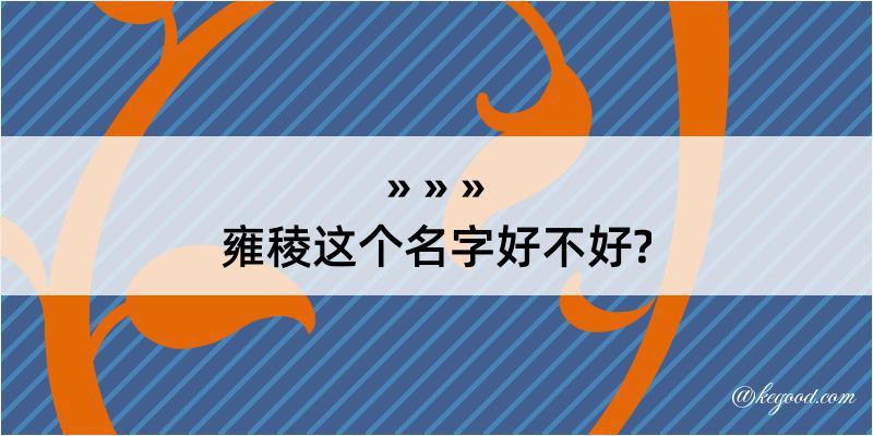 雍稜这个名字好不好?