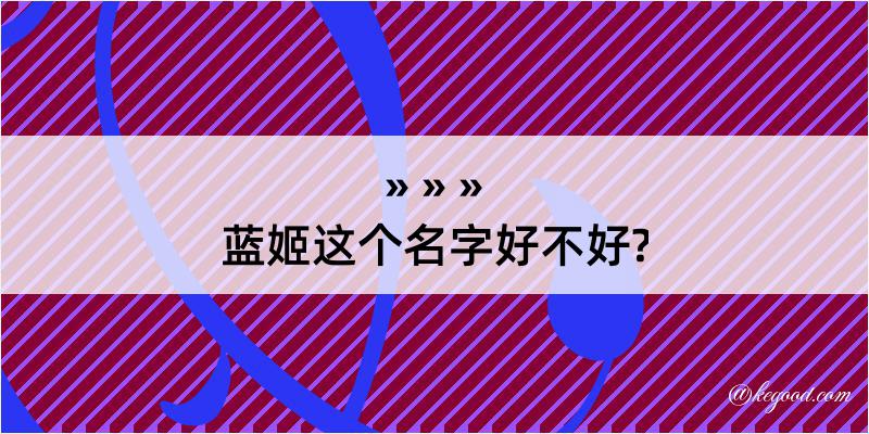 蓝姬这个名字好不好?