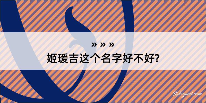 姬瑗吉这个名字好不好?