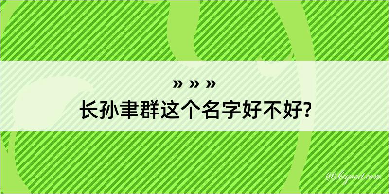 长孙聿群这个名字好不好?