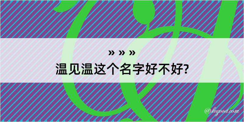 温见温这个名字好不好?