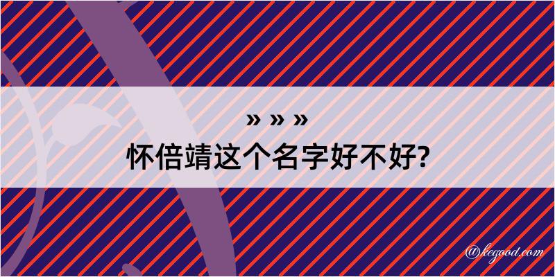 怀倍靖这个名字好不好?