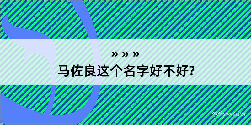 马佐良这个名字好不好?