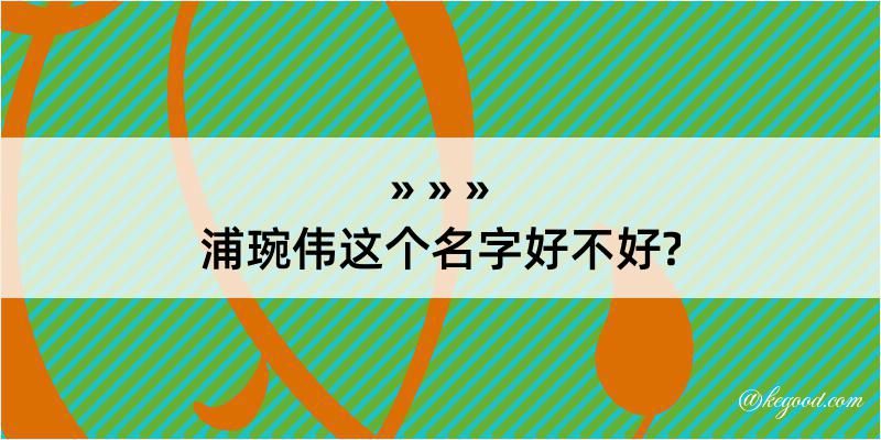 浦琬伟这个名字好不好?