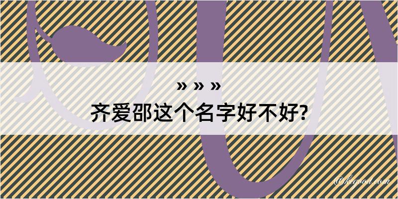 齐爱邵这个名字好不好?