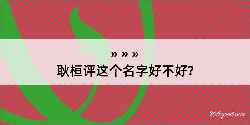 耿桓评这个名字好不好?