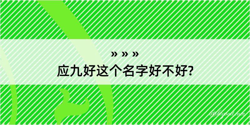 应九好这个名字好不好?