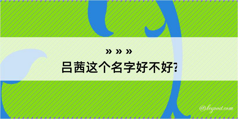 吕茜这个名字好不好?